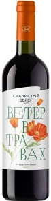Вино Ветер в Травах, Скалистый берег, 2021, 0.75 л