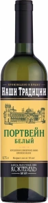Портвейн Белый, Наши Традиции, 0.75 л